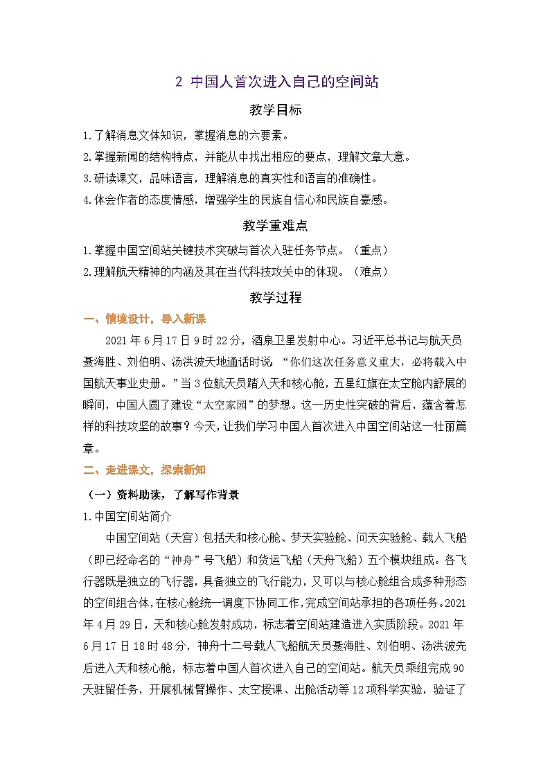 八上2.中国人首次进入自己的空间站 教学设计第1页