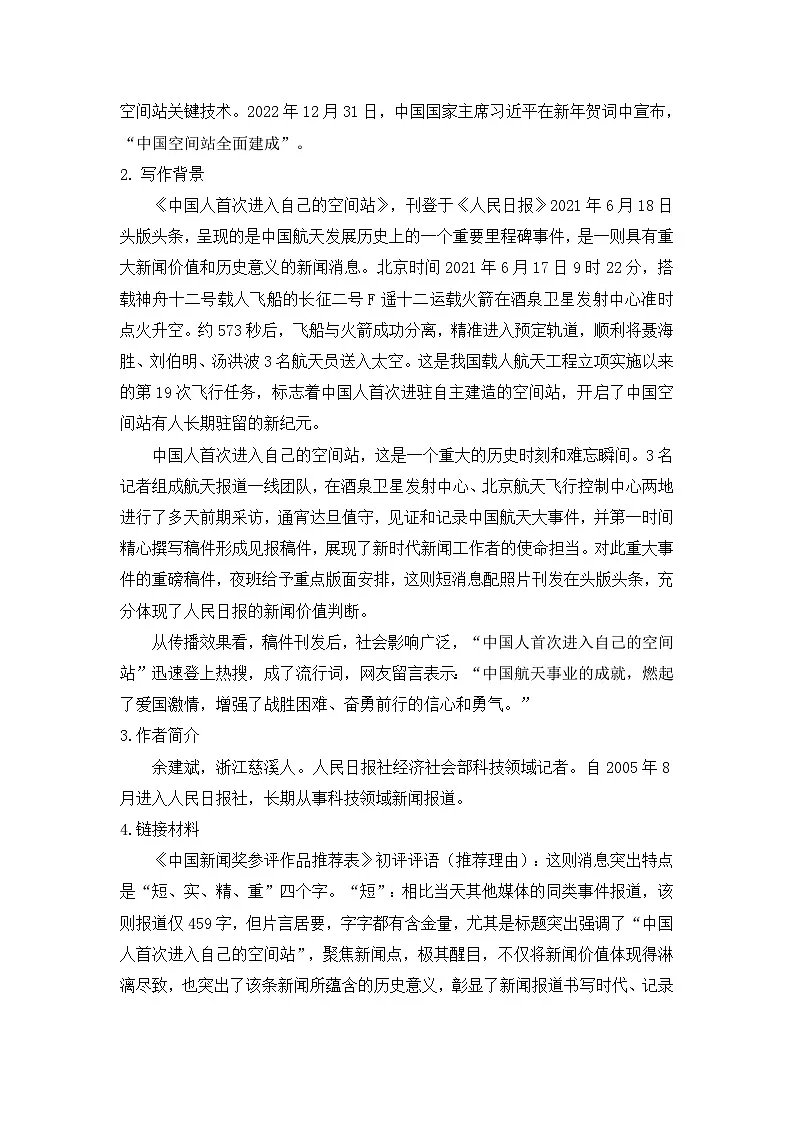 八上2.中国人首次进入自己的空间站 教学设计第2页