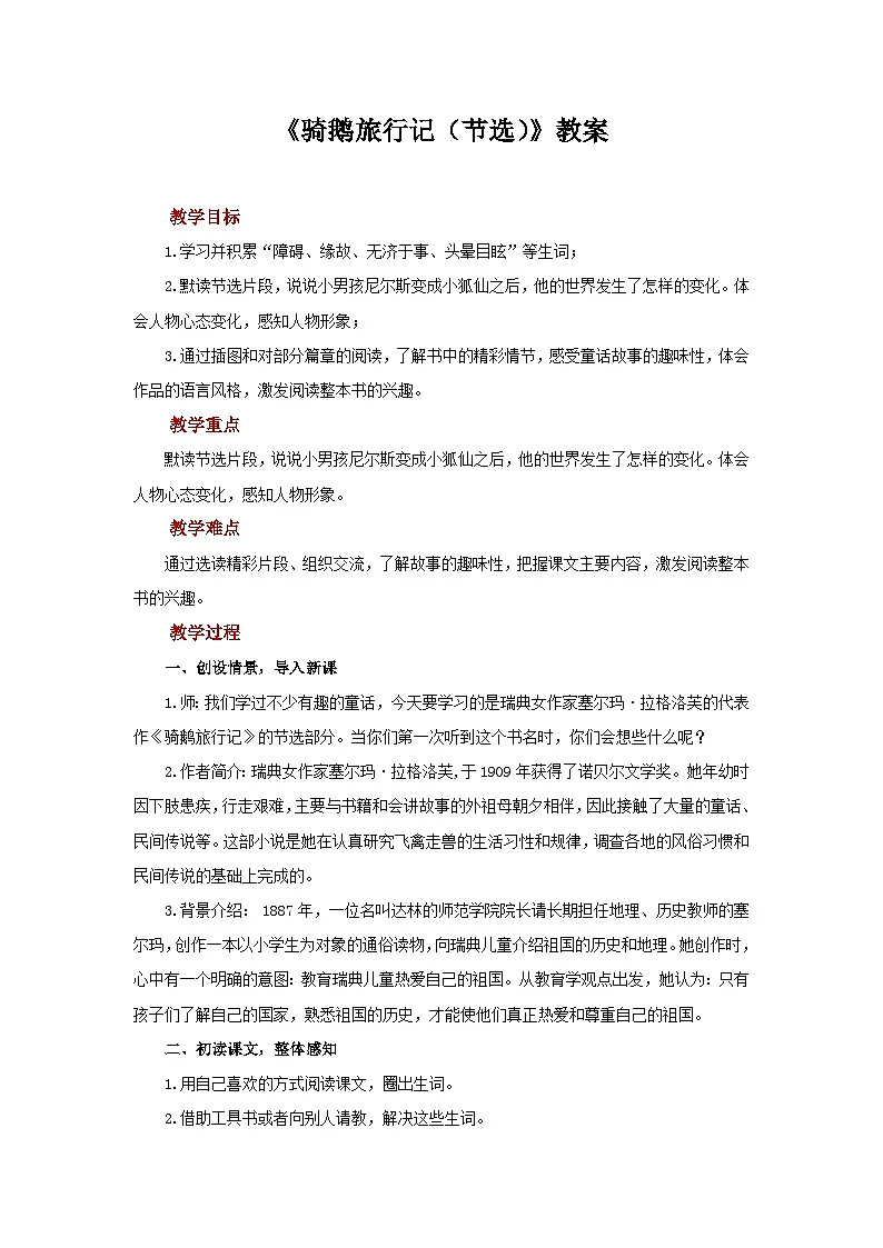 六下15《骑鹅旅行记(节选)》教案第1页