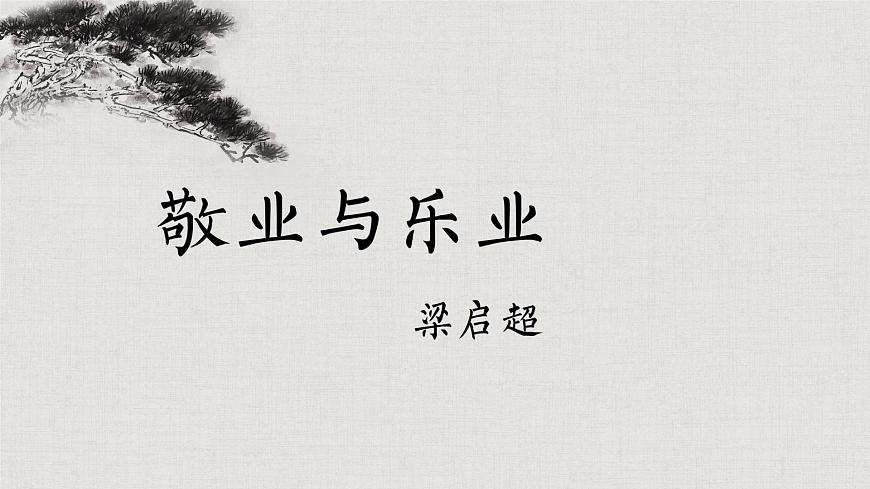 九上7《 敬業(yè)與樂業(yè)》教學(xué)課件第1頁