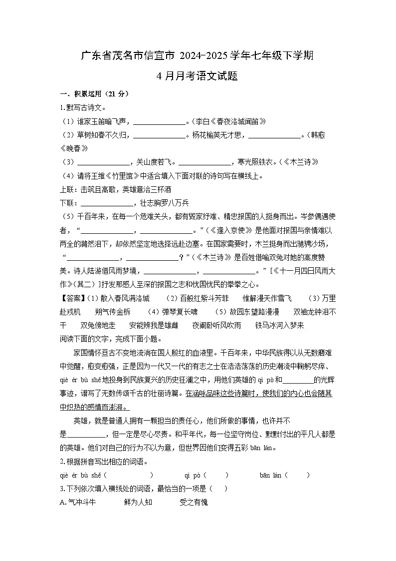 广东省茂名市信宜市2024-2025学年七年级下学期4月月考语文试卷(解析版)第1页