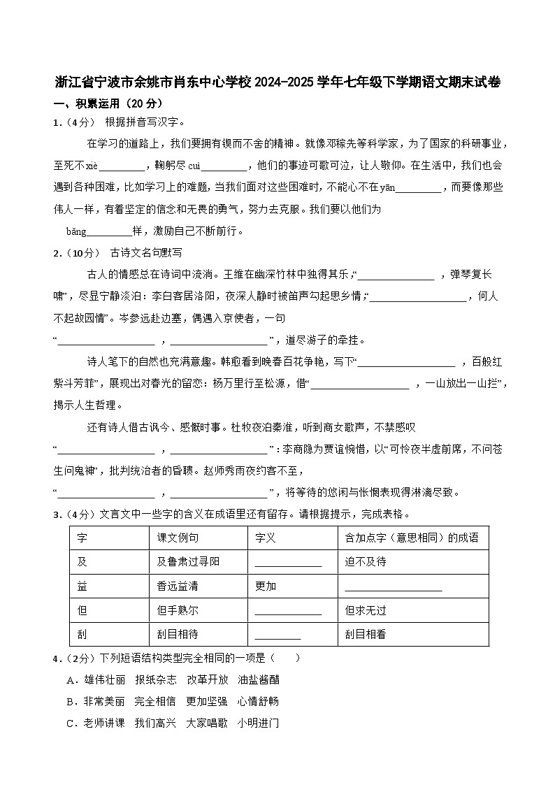 浙江省宁波市余姚市肖东中心学校2024-2025学年七年级下学期语文期末试卷第1页