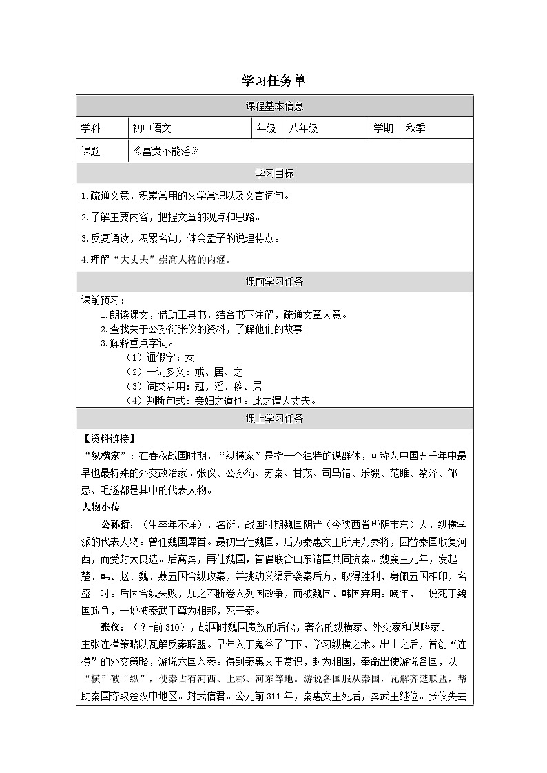 23 《孟子》三章(《富贵不能淫》)-学习任务单-2025--2026学年 八年级语文上册统编版第1页