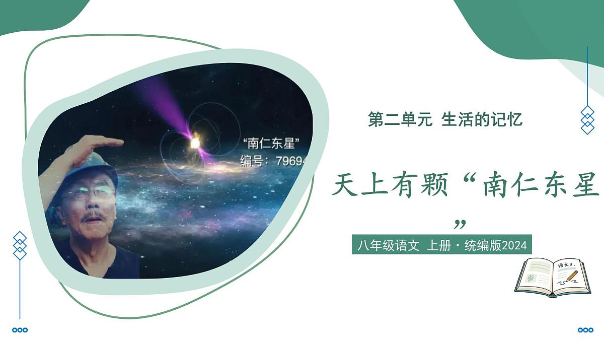 9 天上有颗“南仁东星”(素养进阶教学课件)-2025-2026学年八年级语文上册(统编版2024)第1页