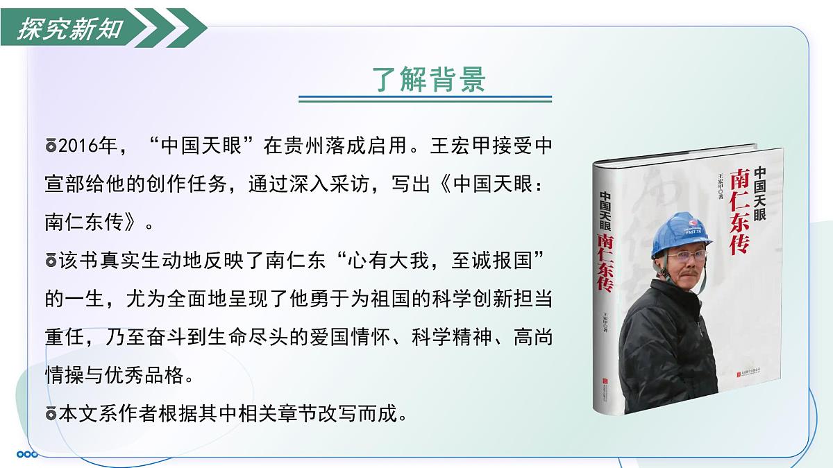 9 天上有颗“南仁东星”(素养进阶教学课件)-2025-2026学年八年级语文上册(统编版2024)第8页