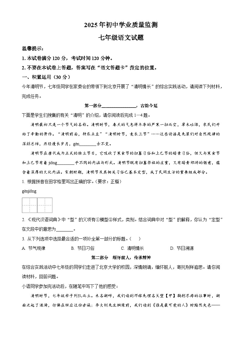 山东省枣庄市市中区2024-2025学年七年级下学期期末语文试题(解析版)第1页