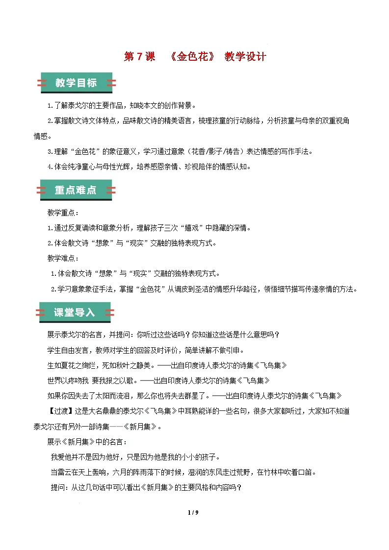 7 散文诗二首之金色花(素养进阶教学设计)语文统编版五四学制2024七年级上册第1页