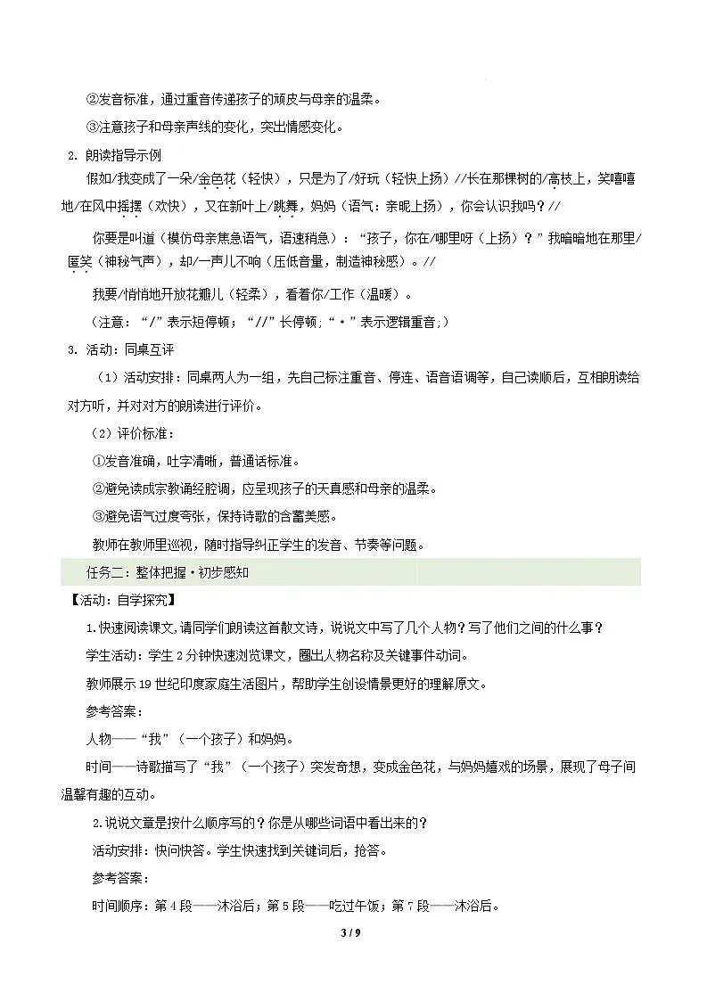 7 散文诗二首之金色花(素养进阶教学设计)语文统编版五四学制2024七年级上册第3页