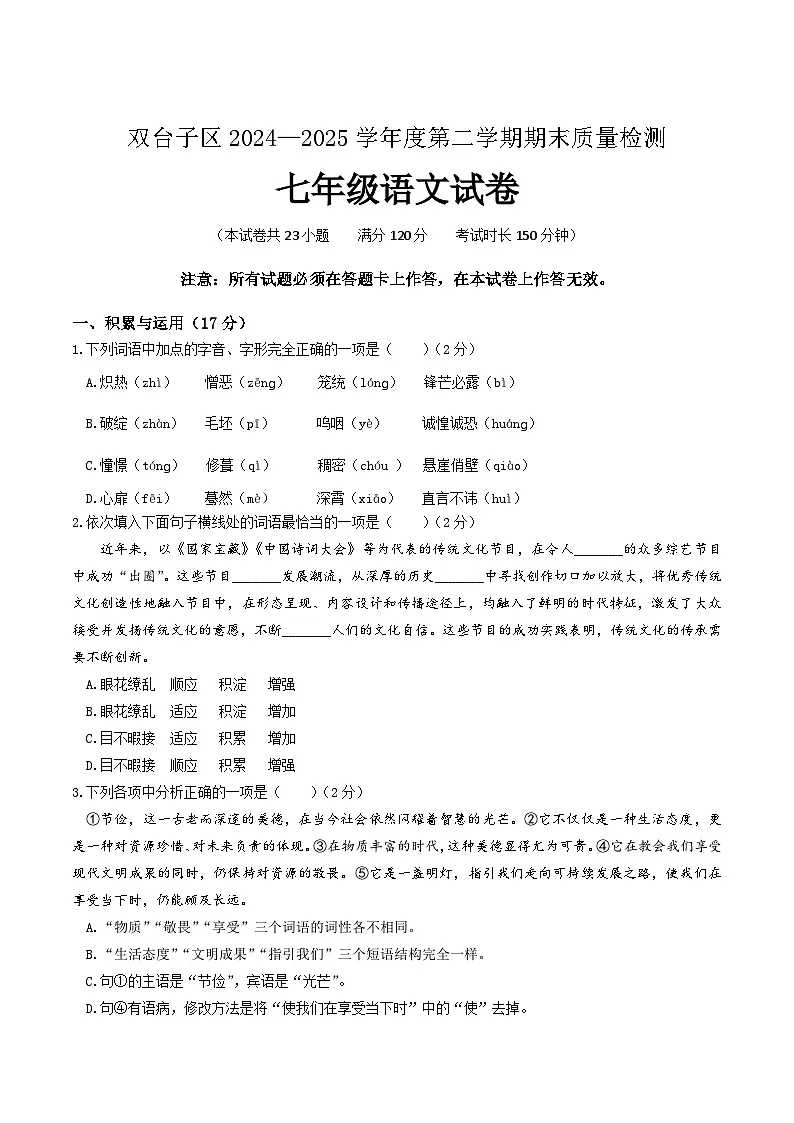 辽宁省盘锦市双台子区2024-2025学年七年级下学期期末考试语文试卷(含答案)第1页
