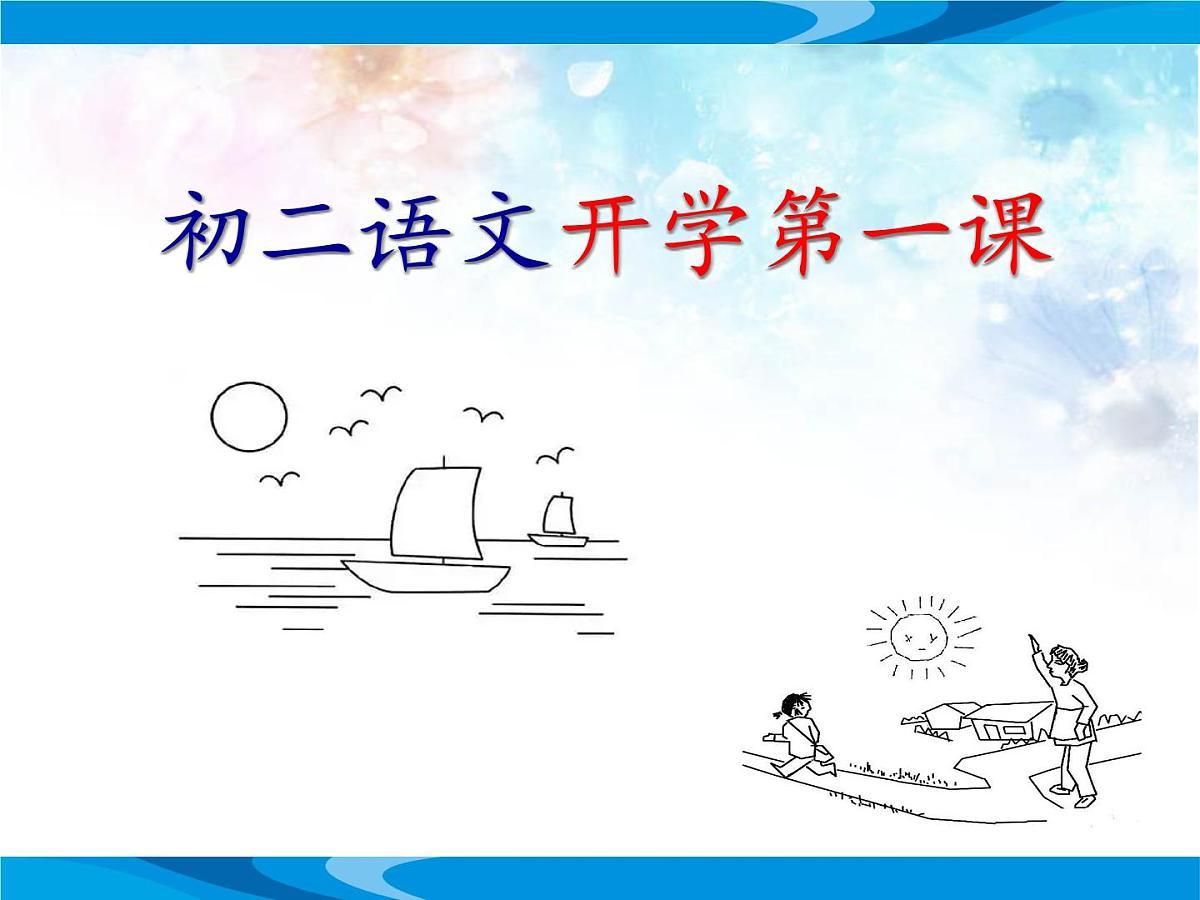 2025年秋季初二语文开学第一课 课件第1页