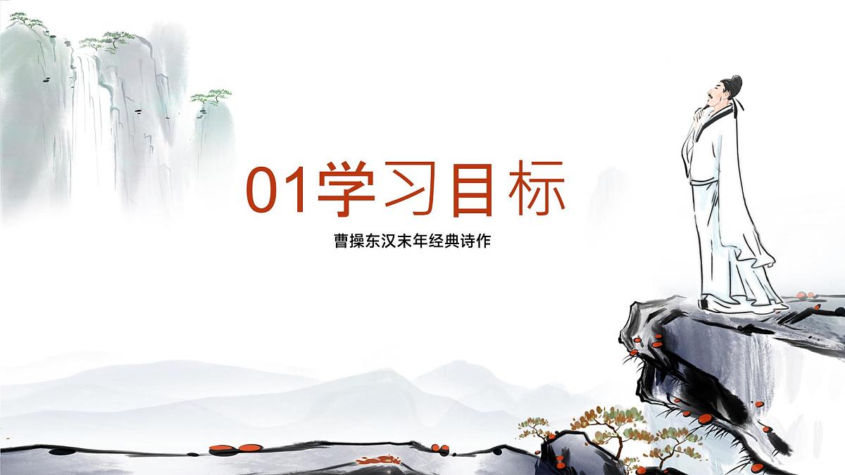 第4课《古代诗歌四首——观沧海》课件统编版语文七年级上册第3页