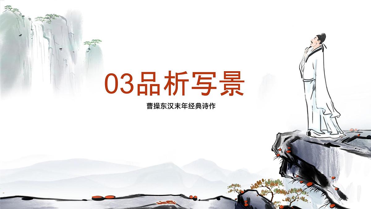第4课《古代诗歌四首——观沧海》课件统编版语文七年级上册第8页