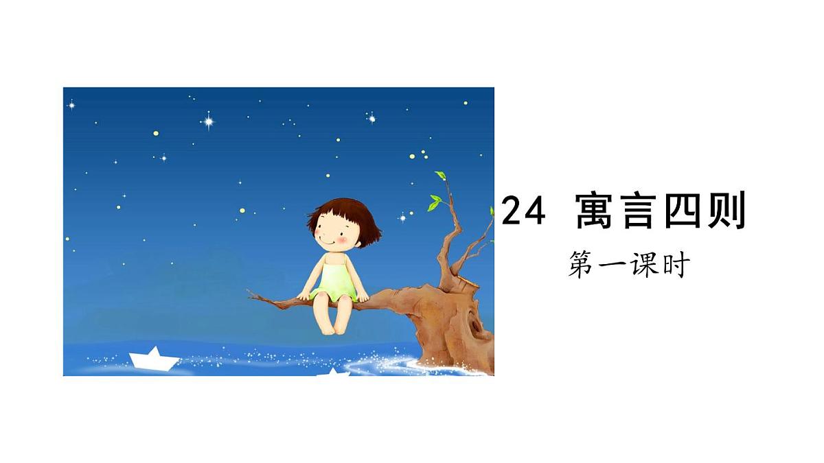 2025年部编版七年级语文上册 24《寓言四则》第1课时(课件)第1页