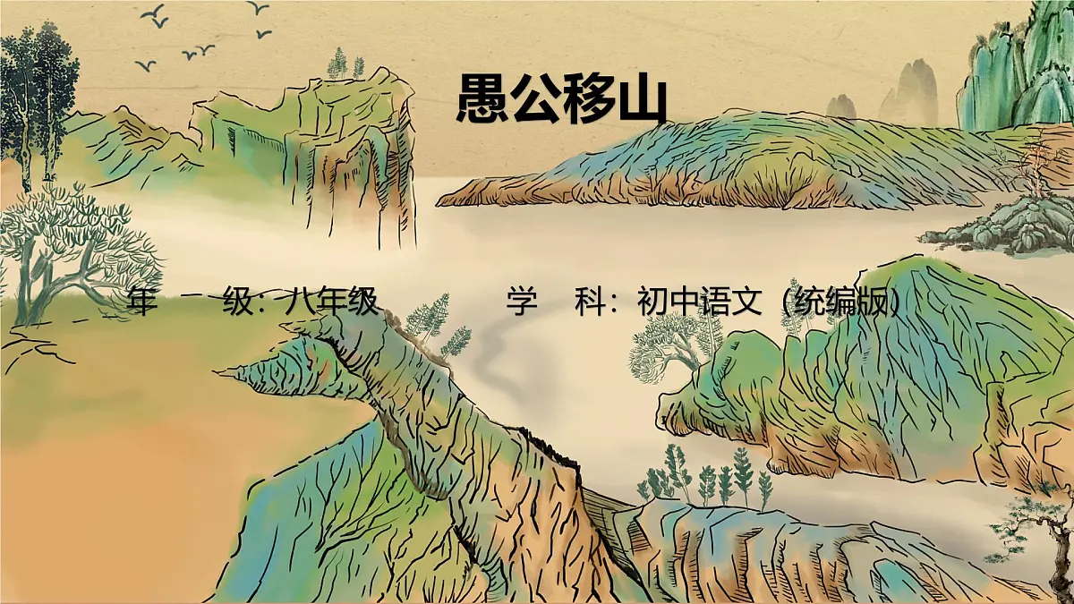 24 愚公移山-课件 -2025-2026学年八年级语文上册(统编版)第1页