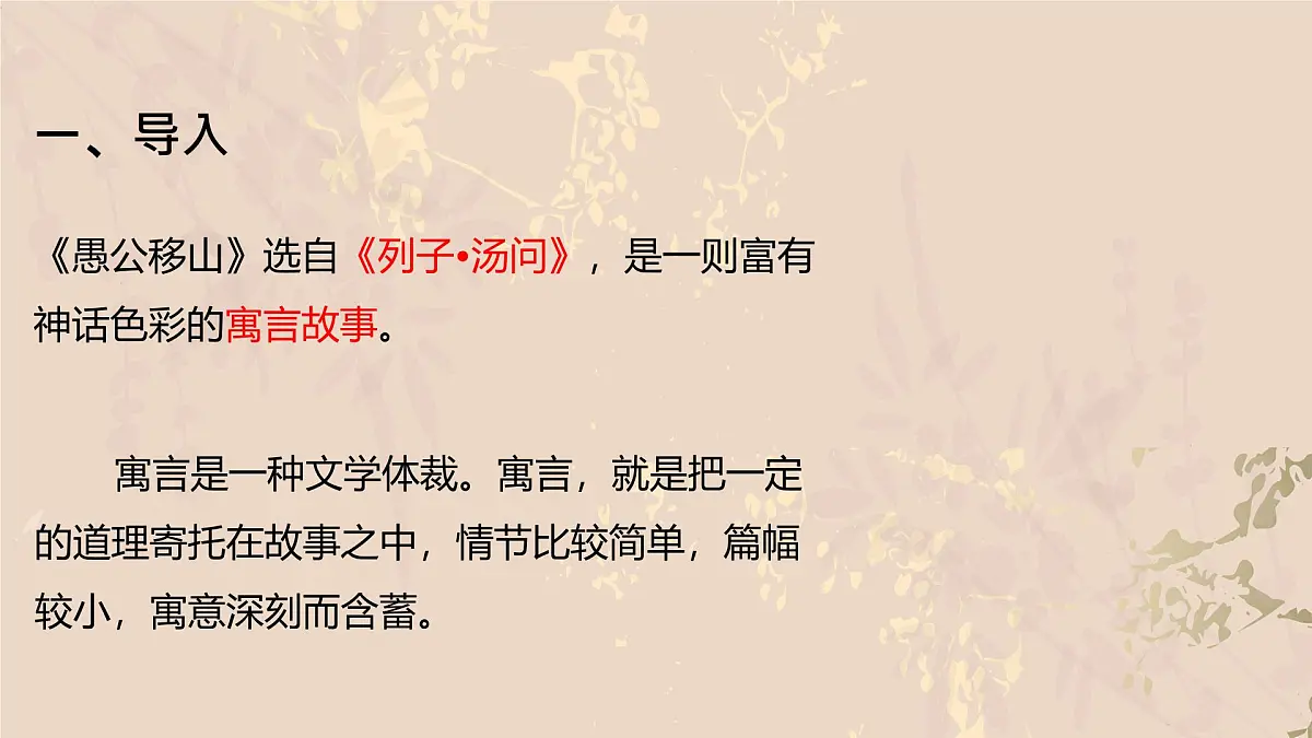 24 愚公移山-课件 -2025-2026学年八年级语文上册(统编版)第2页