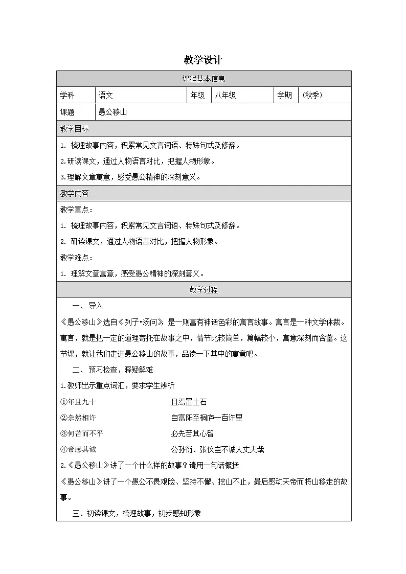 24 愚公移山-教学设计 -2025-2026学年八年级语文上册(统编版)第1页