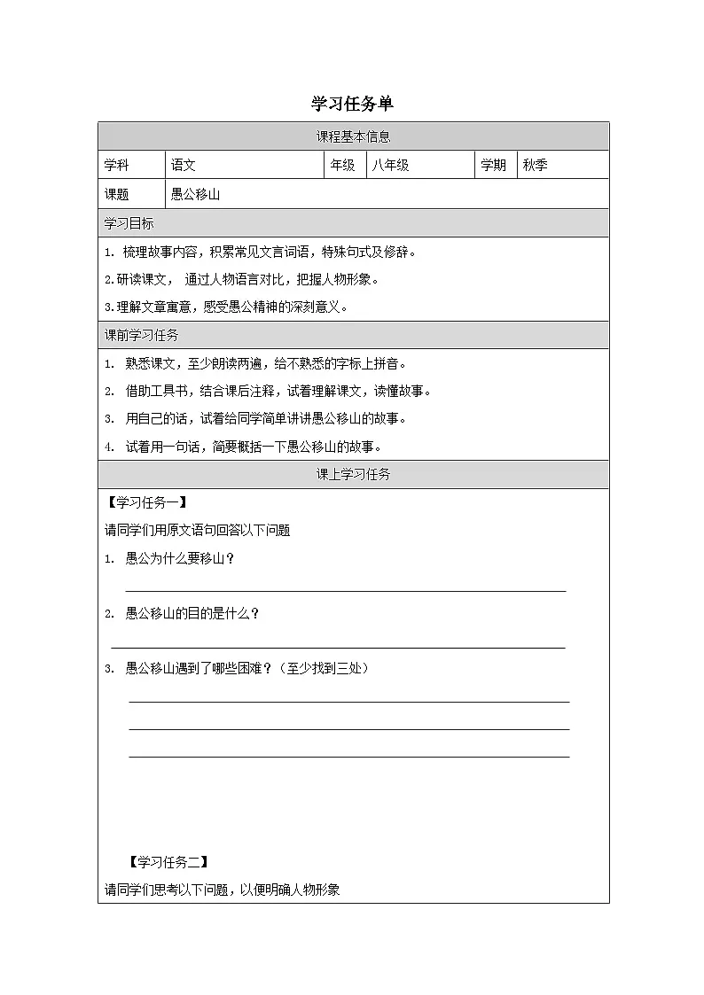 24 愚公移山-学习任务单 -2025-2026学年八年级语文上册(统编版)第1页