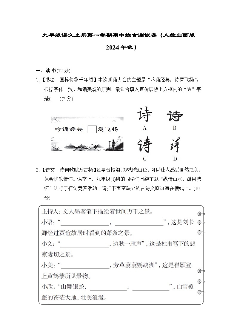 九年級(jí)語(yǔ)文上冊(cè)第一學(xué)期期中綜合測(cè)試卷(人教山西版 2024年秋)第1頁(yè)
