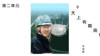 初中语文人教部编版（2024）八年级上册（2024）9*天上有颗南仁东星/王宏甲（新增）教课内容课件ppt