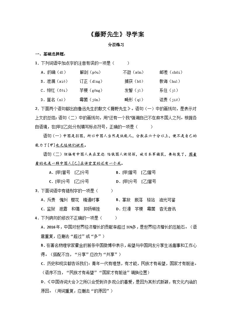 7 《藤野先生》導(dǎo)學(xué)案(學(xué)生版)統(tǒng)編版語文八年級上冊第1頁