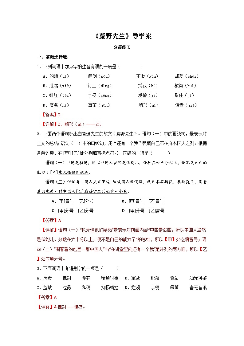 7 《藤野先生》導(dǎo)學(xué)案（教師版）統(tǒng)編版語文八年級上冊第1頁