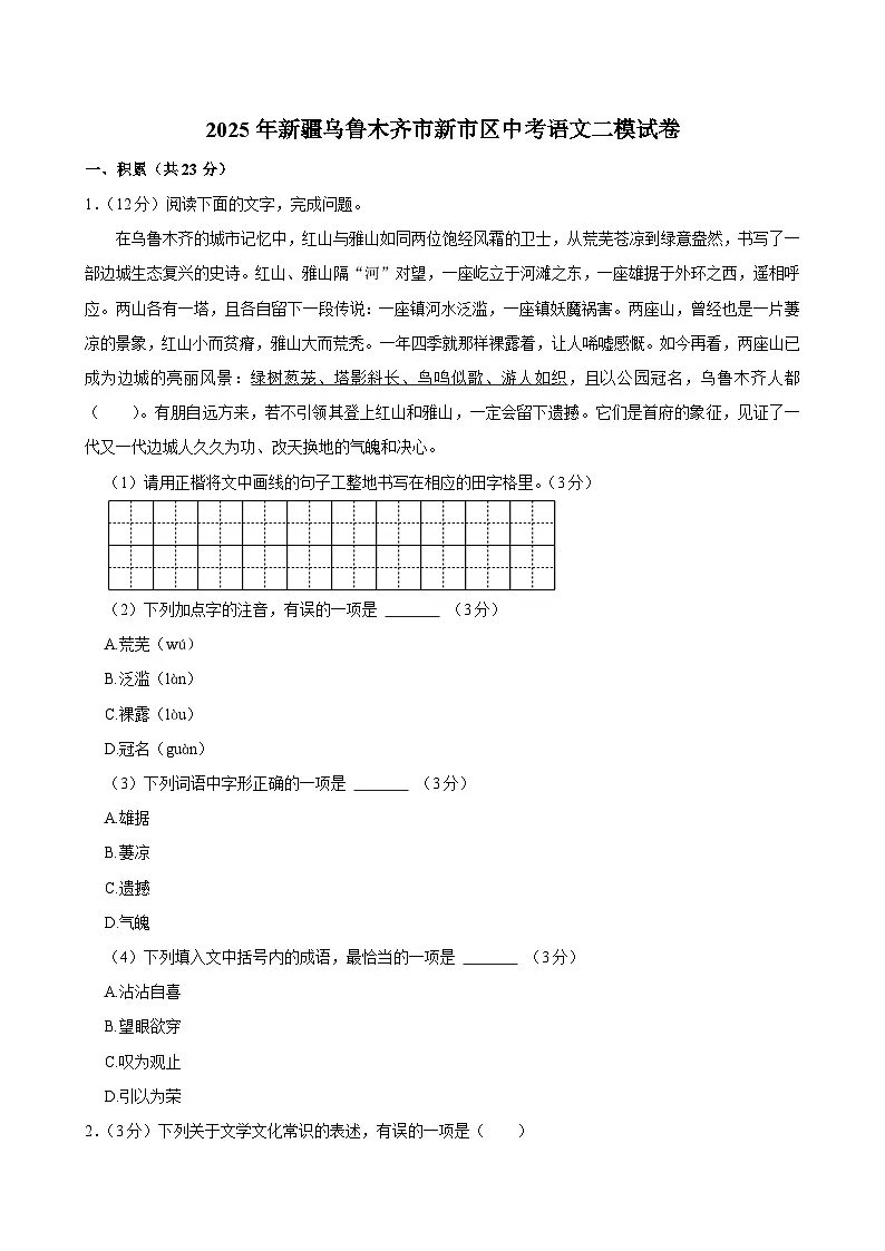2025年新疆乌鲁木齐市新市区中考语文二模试卷第1页