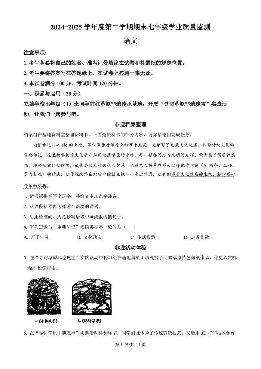 内蒙古自治区呼和浩特市2024-2025学年七年级下学期7月期末考试语文试卷(PDF版)第1页