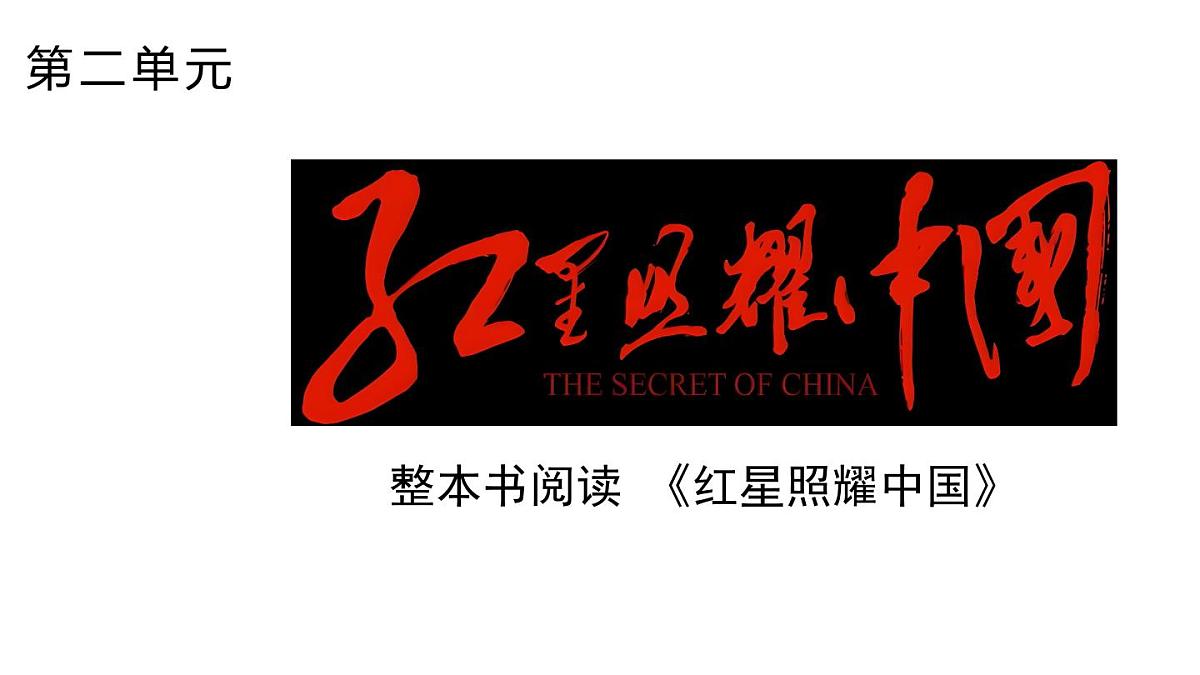 第二单元整本书阅读《红星照耀中国》课件 统编版语文八年级上册第1页