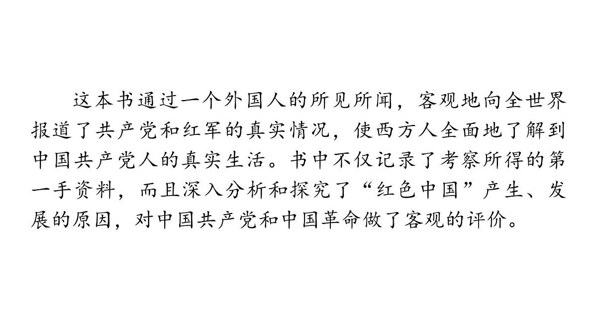 第二单元整本书阅读《红星照耀中国》课件 统编版语文八年级上册第7页
