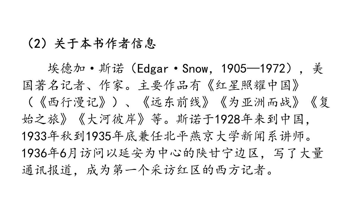 第二单元整本书阅读《红星照耀中国》课件 统编版语文八年级上册第8页