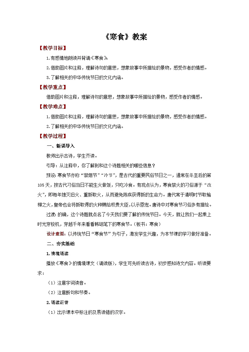 六下4 古代诗歌三首古代诗歌三首:《寒食》教案第1页