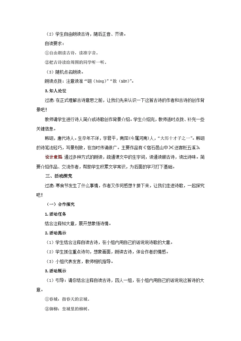 六下4 古代诗歌三首古代诗歌三首:《寒食》教案第2页