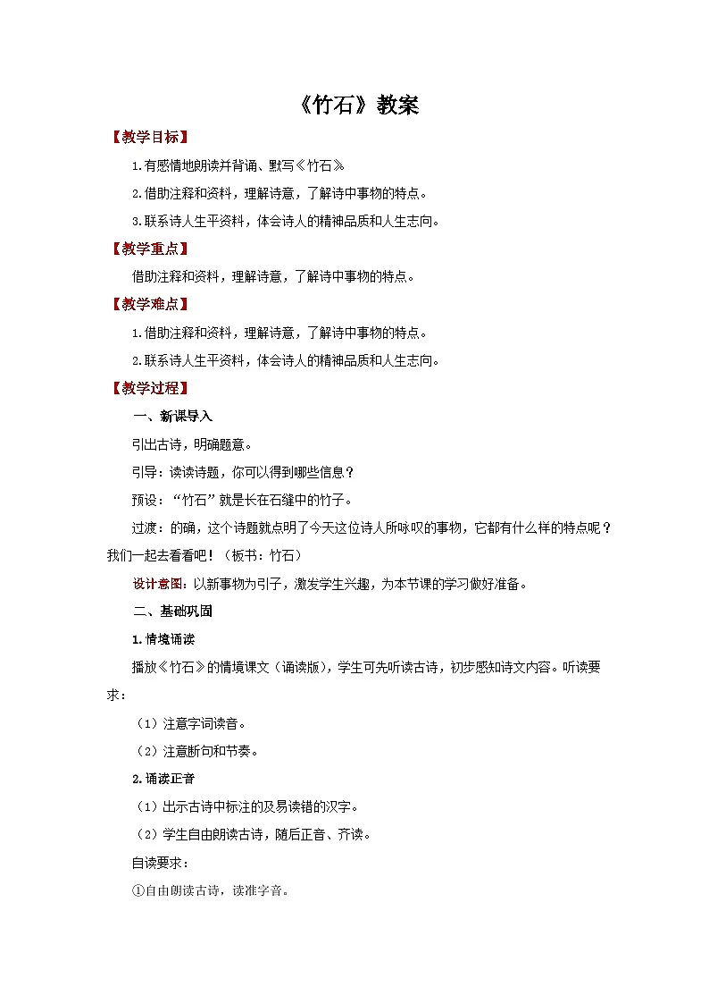 六下8 古代诗歌三首《竹石》教案第1页