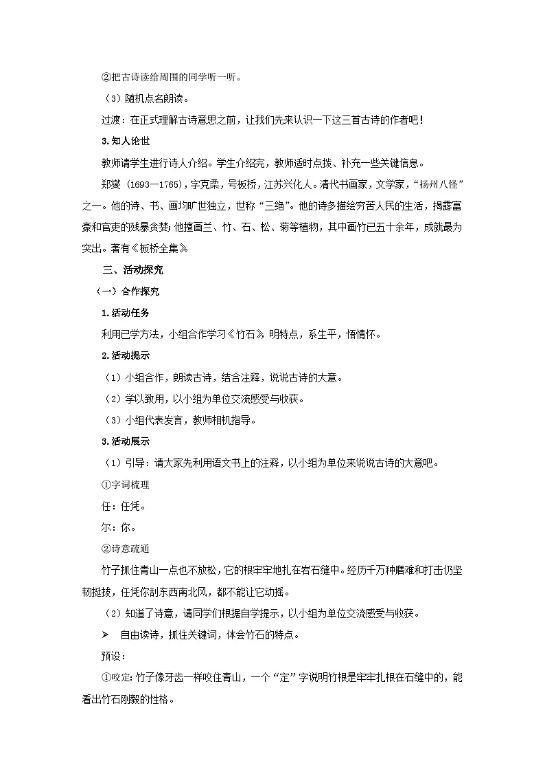 六下8 古代诗歌三首《竹石》教案第2页