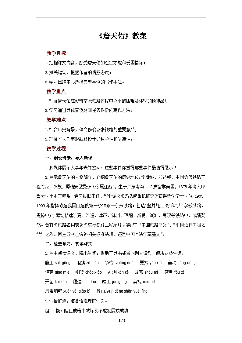 六下16《詹天佑》教案第1页