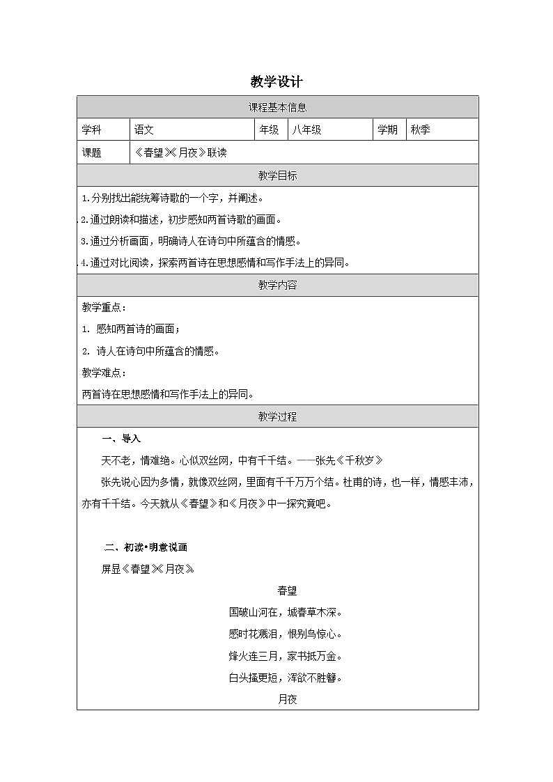 26 诗词五首(《饮酒(其五)》等五首)-教学设计 -2025-2026学年语文上册(统编版)八年级第1页