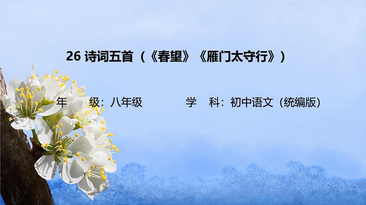 26 诗词五首(《饮酒(其五)》等五首)-课件 -2025-2026学年语文上册(统编版)八年级第1页