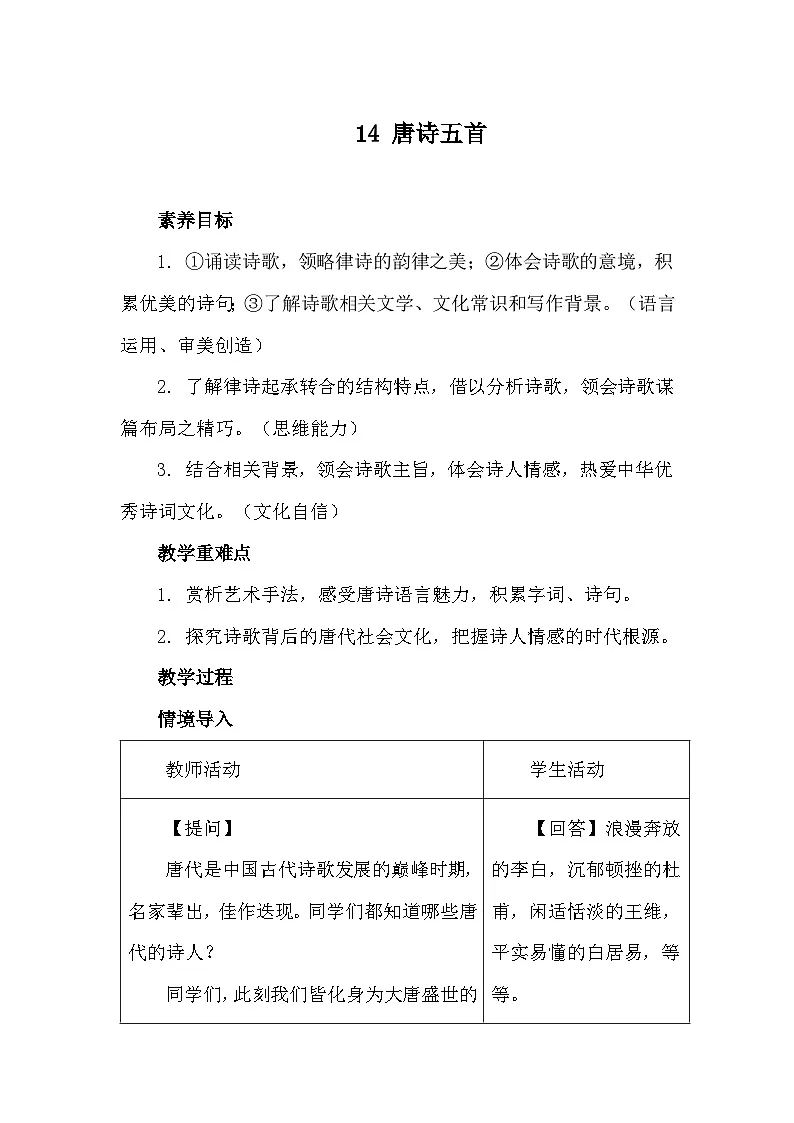 统编版语文八年级上册14 《唐诗五首》教案第1页