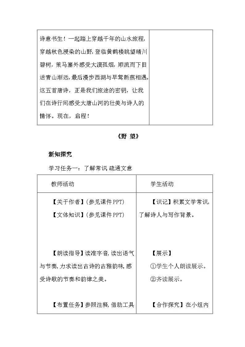 统编版语文八年级上册14 《唐诗五首》教案第2页