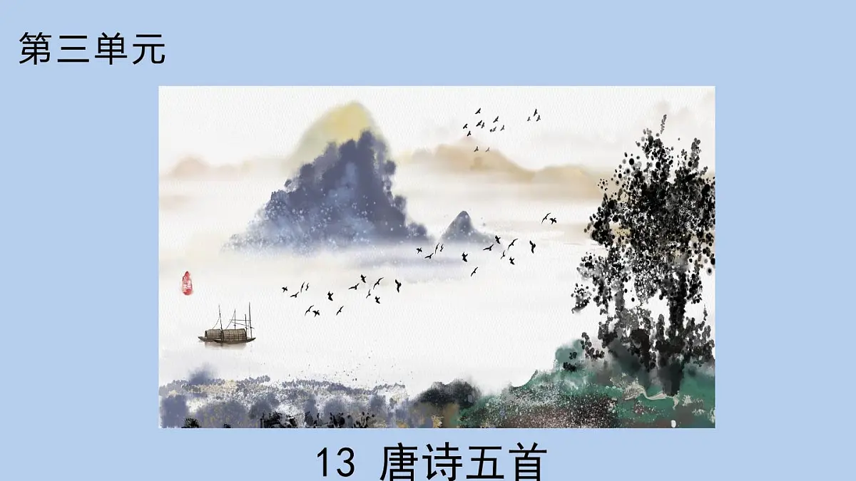 统编版语文八年级上册14 《唐诗五首》课件第1页