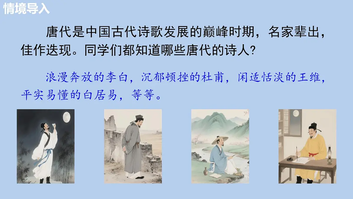 统编版语文八年级上册14 《唐诗五首》课件第3页