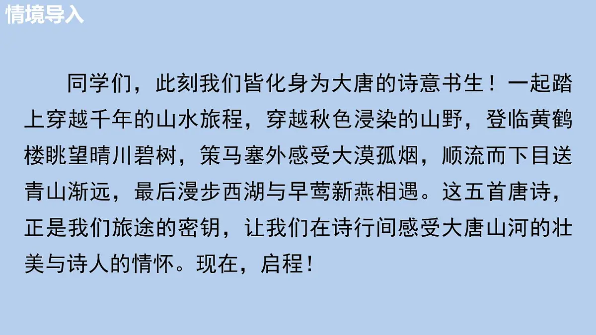 统编版语文八年级上册14 《唐诗五首》课件第4页