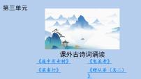 初中语文人教部编版（2024）八年级上册（2024）庭中有奇树/《古诗十九首》说课课件ppt