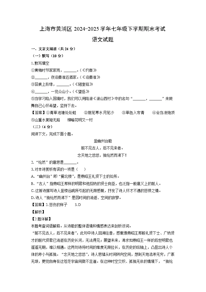 上海市黄浦区2024-2025学年七年级下学期期末考试语文试卷(解析版)第1页