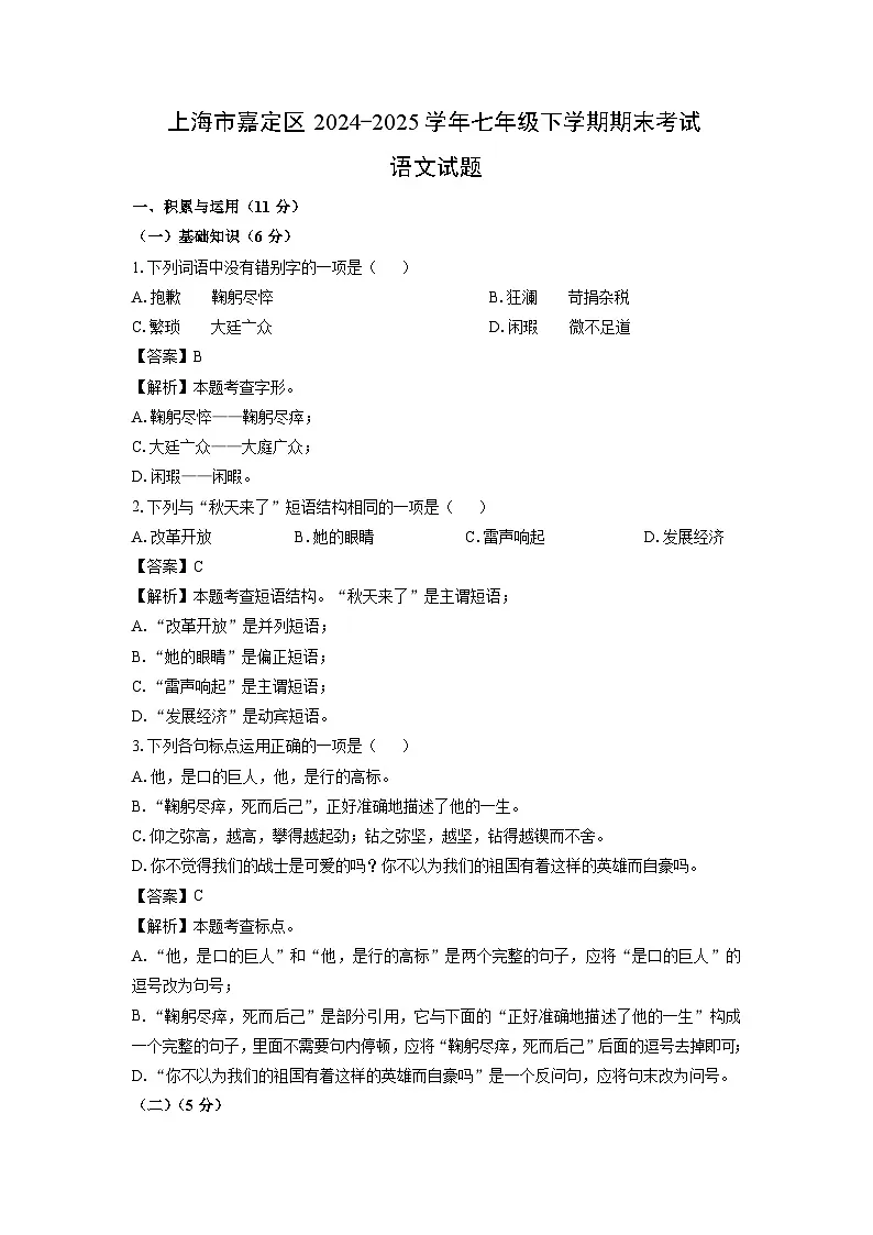 上海市嘉定区2024-2025学年七年级下学期期末考试语文试卷(解析版)第1页
