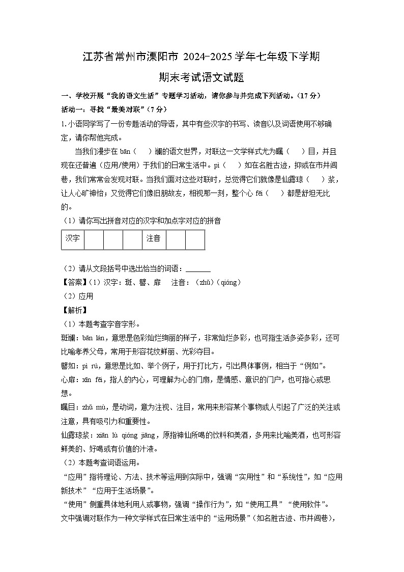 江苏省常州市溧阳市2024-2025学年七年级下学期期末考试语文试卷(解析版)第1页