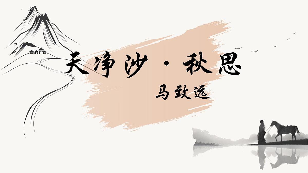 第4课《天净沙·秋思》课件-2025-2026学年统编版语文七年级上册第1页