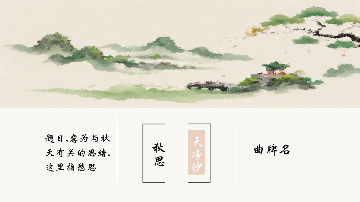第4课《天净沙·秋思》课件-2025-2026学年统编版语文七年级上册第2页