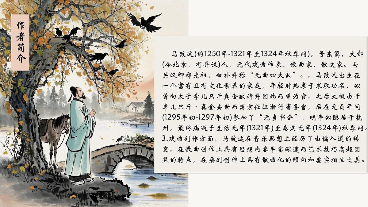 第4课《天净沙·秋思》课件-2025-2026学年统编版语文七年级上册第4页