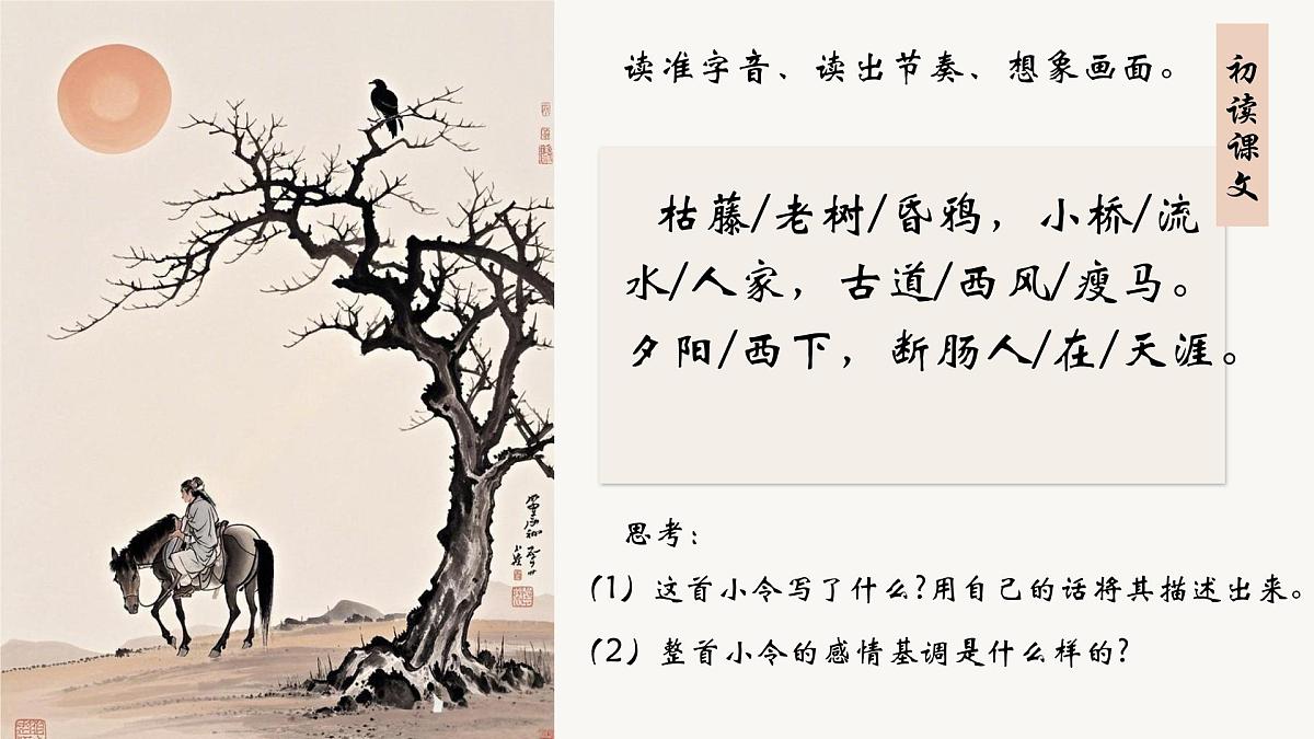 第4课《天净沙·秋思》课件-2025-2026学年统编版语文七年级上册第5页